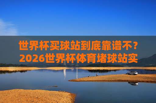 世界杯巴拿马足球买球官方-意大利杯足球站:2026年买球新趋势!(世界杯巴拿马足球买球官方)深度解析 世界杯巴拿马足球买球官方-意大利杯足球站:2026年买球新趋势!(世界杯巴拿马足球买球官方)深度解析