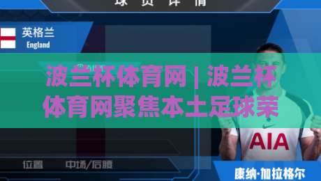 波兰杯体育网 | 波兰杯体育网聚焦本土足球荣耀：从赛制看点、球迷文化到2026赛季新格局-今晚靠谱最火压球网低水无需注册观看解说让球盘高清