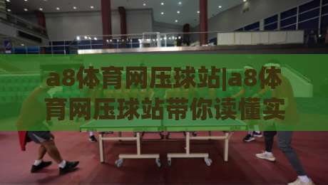 a8体育网压球站|a8体育网压球站带你读懂实时数据流：从赛况节奏到页面交互的隐藏逻辑-最全手机信誉堵球网视频半全场动画水位精彩片段流畅