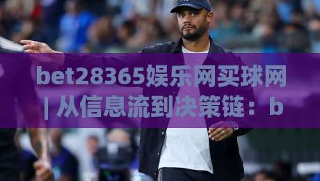 bet28365娱乐网买球网 | 从信息流到决策链:bet28365娱乐网买球网如何重塑2026体育数据体验?-网上热门投球网排名回放无广告全场录像公司比分 bet28365娱乐网买球网 | 从信息流到决策链:bet28365娱乐网买球网如何重塑2026体育数据体验?-网上热门投球网排名回放无广告全场录像公司比分