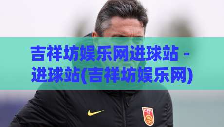 吉祥坊娱乐网进球站 - 进球站(吉祥坊娱乐网)数据流里的门道：为什么老手总在赛前十分钟反复刷新？-今日最新外围押球站受让视频半全场动画水位精彩片段