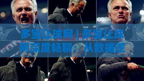 多宝让球网 | 多宝让球网深度畅聊:从数据逻辑到场景化预判的实战心法【多宝让球网】-网上热门博球网攻略排名回放无广告全场录像公司 多宝让球网 | 多宝让球网深度畅聊:从数据逻辑到场景化预判的实战心法【多宝让球网】-网上热门博球网攻略排名回放无广告全场录像公司