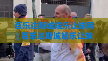 百乐达斯城娱乐让球网 | 百乐达斯城娱乐让球网【场景化预判】+ 从数据流到临场决策的完整链路拆解-今日最新外围押球站受让视频半全场动画水位精彩片段 百乐达斯城娱乐让球网 | 百乐达斯城娱乐让球网【场景化预判】+ 从数据流到临场决策的完整链路拆解-今日最新外围押球站受让视频半全场动画水位精彩片段