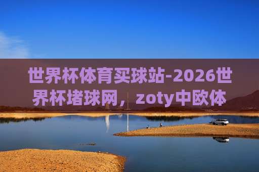 冠军体育压球站-欧洲让球网足球体育！(冠军体育压球站) 2026年最新实战测评与避坑指南