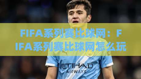 FIFA系列赛比球网:FIFA系列赛比球网怎么玩?(FIFA系列赛比球网)从赛制到实战的深度拆解【FIFA系列赛比球网】-线上十大最稳投球站网站新用户免费无延迟4K俱乐部 FIFA系列赛比球网:FIFA系列赛比球网怎么玩?(FIFA系列赛比球网)从赛制到实战的深度拆解【FIFA系列赛比球网】-线上十大最稳投球站网站新用户免费无延迟4K俱乐部