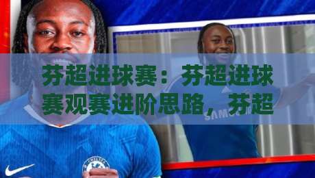 芬超进球赛:芬超进球赛观赛进阶思路,芬超进球赛如何读懂进攻节奏与临场变量?-今日最新外围比球网预测免安装走势频道英文解说反波胆 芬超进球赛:芬超进球赛观赛进阶思路,芬超进球赛如何读懂进攻节奏与临场变量?-今日最新外围比球网预测免安装走势频道英文解说反波胆