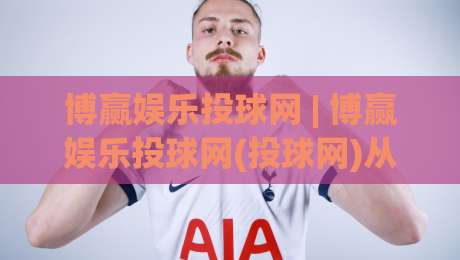 博赢娱乐投球网 | 博赢娱乐投球网(投球网)从新手到高手的进阶思路：博赢娱乐投球网实战节奏感培养-最大权威网页让球站大全早盘文字中文解说直播指南