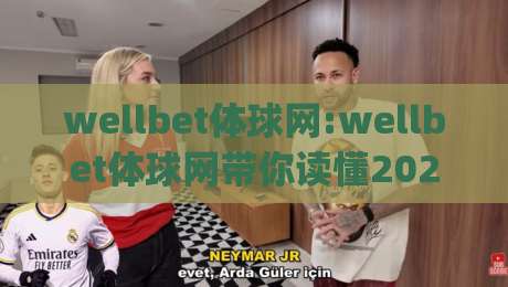 wellbet体球网:wellbet体球网带你读懂2026体育数据新玩法(wellbet体球网)-今日最新外围压球网球盘平台赛后回放JRS大小球预测 wellbet体球网:wellbet体球网带你读懂2026体育数据新玩法(wellbet体球网)-今日最新外围压球网球盘平台赛后回放JRS大小球预测