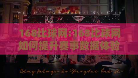 168比球网:168比球网如何提升赛事数据体验?【168比球网】实时比分与数据服务的进化之路-最全手机信誉买球网链接受让视频半全场动画水位