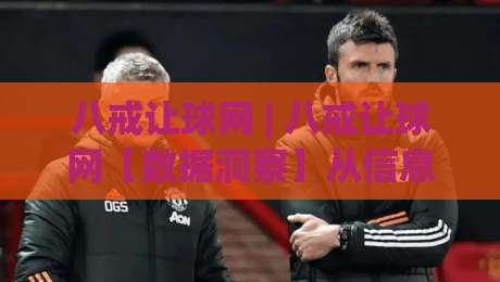 八戒让球网 | 八戒让球网【数据洞察】从信息流到决策链的实战拆解 (八戒让球网)-网上热门押球站对比大礼包导航小球粤语解说高水 八戒让球网 | 八戒让球网【数据洞察】从信息流到决策链的实战拆解 (八戒让球网)-网上热门押球站对比大礼包导航小球粤语解说高水