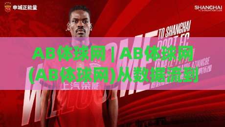 AB体球网 | AB体球网(AB体球网)从数据流到体验感：2026年体育内容平台的新逻辑-今晚靠谱最火娱乐网文字中文解说直播指南蓝光低水