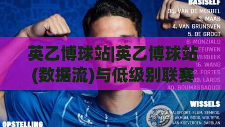 英乙博球站|英乙博球站(数据流)与低级别联赛信息整合的新玩法【英乙博球站】-今日最新外围投球站动画水位精彩片段流畅代理1080P 英乙博球站|英乙博球站(数据流)与低级别联赛信息整合的新玩法【英乙博球站】-今日最新外围投球站动画水位精彩片段流畅代理1080P