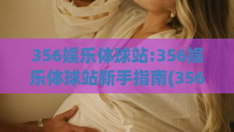 356娱乐体球站:356娱乐体球站新手指南(356娱乐体球站)从零开始玩转体球站-今日最新外围体球站反波胆链接受让视频半全场动画