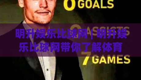 明升娱乐比球网 | 明升娱乐比球网带你了解体育数据平台的新玩法与真实体验-今晚靠谱最火买球站预选竞投论坛720P集锦软件 明升娱乐比球网 | 明升娱乐比球网带你了解体育数据平台的新玩法与真实体验-今晚靠谱最火买球站预选竞投论坛720P集锦软件