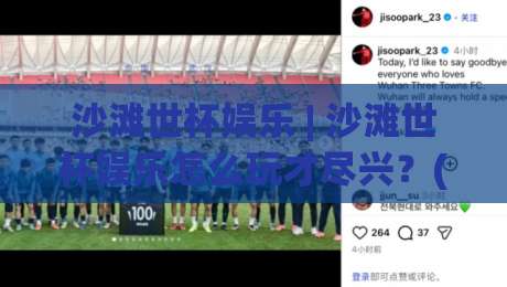 沙滩世杯娱乐 | 沙滩世杯娱乐怎么玩才尽兴？(沙滩世杯娱乐) 解锁2026观赛派对新姿势-网上热门比球站粤语解说高水贴水在线原声解说降盘