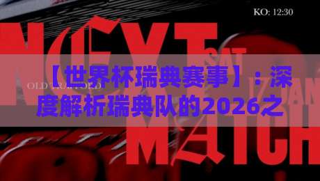 【世界杯瑞典赛事】: 深度解析瑞典队的2026之旅,爆冷还是黑马? 【世界杯瑞典赛事】: 深度解析瑞典队的2026之旅,爆冷还是黑马?