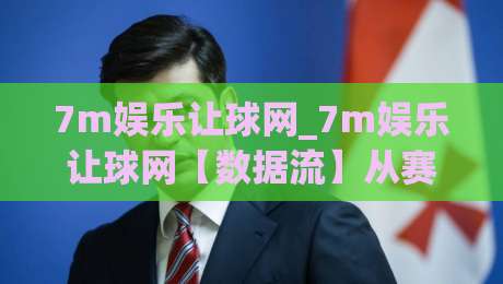 7m娱乐让球网_7m娱乐让球网【数据流】从赛前到滚球的实时联动逻辑-最全手机信誉押球网水位精彩片段流畅代理1080P官网