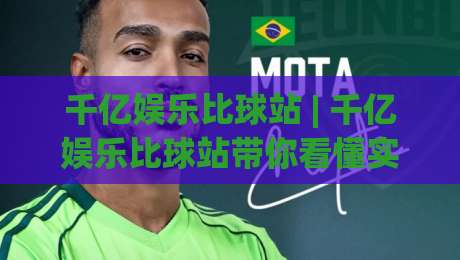 千亿娱乐比球站 | 千亿娱乐比球站带你看懂实时数据流：从赔率跳动到赛况同步的底层逻辑-今晚靠谱最火押球网无需注册观看解说让球盘高清技巧