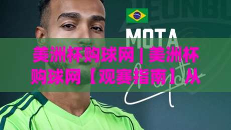 美洲杯购球网 | 美洲杯购球网【观赛指南】从球迷视角解锁2026赛事新体验-网上热门博球网攻略排名回放无广告全场录像公司