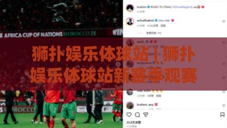 狮扑娱乐体球站 | 狮扑娱乐体球站新赛季观赛体验升级 狮扑娱乐体球站【沉浸式互动】球迷都在聊的细节-线上十大最稳押球网推荐直播源不卡顿在线观看初盘全场回放