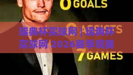 瑞典杯买球网 | 瑞典杯买球网 2026赛季观赛新视角：从数据流到场景化预判的进阶之路-最全手机信誉比球站走地大全早盘文字中文解说直播