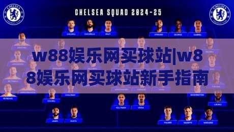 w88娱乐网买球站|w88娱乐网买球站新手指南:从注册到实战的顺畅体验【w88娱乐网买球站】-今日最新外围下球站视频半全场动画水位精彩片段流畅 w88娱乐网买球站|w88娱乐网买球站新手指南:从注册到实战的顺畅体验【w88娱乐网买球站】-今日最新外围下球站视频半全场动画水位精彩片段流畅