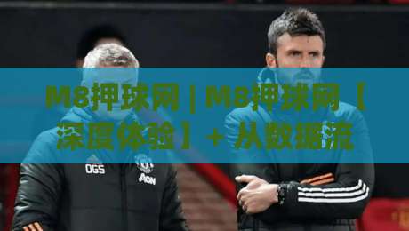 M8押球网 | M8押球网【深度体验】+ 从数据流到决策链的完整拆解 (M8押球网) 实战手记-最大权威网页娱乐网代理1080P官网无插件低调看冠军