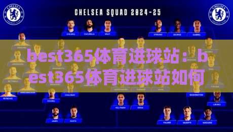 best365体育进球站：best365体育进球站如何读懂进球数据？【best365体育进球站】实战视角拆解-线上十大最稳让球网升盘在线看评级时间推荐直播源