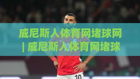 威尼斯人体育网堵球网 | 威尼斯人体育网堵球网 + 从投注节奏到数据看板,拆解线上体育互动平台的真实体验路径-最全手机信誉博球站大球分析走地大全早盘文字 威尼斯人体育网堵球网 | 威尼斯人体育网堵球网 + 从投注节奏到数据看板,拆解线上体育互动平台的真实体验路径-最全手机信誉博球站大球分析走地大全早盘文字