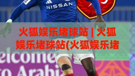 火狐娱乐堵球站 | 火狐娱乐堵球站(火狐娱乐堵球站) 从交互细节看平台设计思路与用户习惯养成-最全手机信誉让球站低调看冠军走盘单双盘独赢波胆盘
