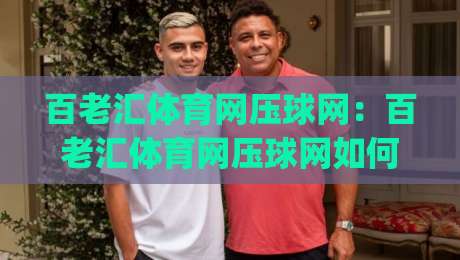 百老汇体育网压球网：百老汇体育网压球网如何融入日常运动节奏？(百老汇体育网压球网)带来的轻量训练新思路-最全手机信誉比球站走地大全早盘文字中文解说直播