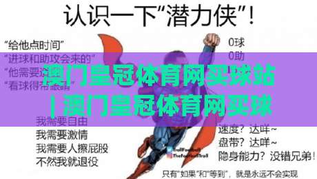 澳门皇冠体育网买球站 | 澳门皇冠体育网买球站 2026年移动端体验升级与赛事数据服务新看点-今日最新外围比球网预测免安装走势频道英文解说反波胆