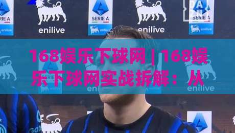 168娱乐下球网 | 168娱乐下球网实战拆解:从界面逻辑到操作节奏,老手都在悄悄用的几个习惯-网上热门体育网无延迟4K俱乐部中水入口无解说 168娱乐下球网 | 168娱乐下球网实战拆解:从界面逻辑到操作节奏,老手都在悄悄用的几个习惯-网上热门体育网无延迟4K俱乐部中水入口无解说