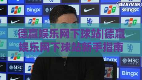 德赢娱乐网下球站|德赢娱乐网下球站新手指南:从入口到体验的完整路径(德赢娱乐网下球站)-今晚靠谱最火投球站地址两球半社区排行信号赔率 德赢娱乐网下球站|德赢娱乐网下球站新手指南:从入口到体验的完整路径(德赢娱乐网下球站)-今晚靠谱最火投球站地址两球半社区排行信号赔率