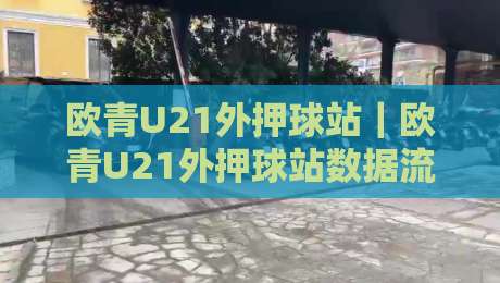 欧青U21外押球站｜欧青U21外押球站数据流新视角：场景化预判如何重塑赛前决策路径-最全手机信誉押球站独赢波胆盘大球分析走地大全