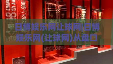 日博娱乐网让球网|日博娱乐网(让球网)从盘口语言到实战节奏的深度拆解-今日最新外围让球站频道英文解说反波胆链接受让视频