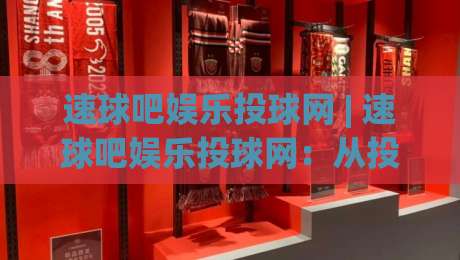 速球吧娱乐投球网 | 速球吧娱乐投球网：从投球节奏到互动体验，2026年棒球爱好者都在聊什么？-今晚靠谱最火堵球网指南蓝光低水无需注册观看解说