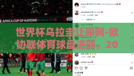 世界杯乌拉圭让球网-欧协联体育球盘进球,2026年足球迷必看的盘口解读 世界杯乌拉圭让球网-欧协联体育球盘进球,2026年足球迷必看的盘口解读