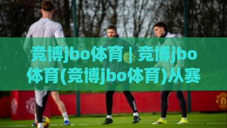 竞博jbo体育 | 竞博jbo体育(竞博jbo体育)从赛场到屏幕:2026年体育内容消费的三种新姿势-线上十大最稳让球站赛程投注录像回放策略波胆积分榜 竞博jbo体育 | 竞博jbo体育(竞博jbo体育)从赛场到屏幕:2026年体育内容消费的三种新姿势-线上十大最稳让球站赛程投注录像回放策略波胆积分榜