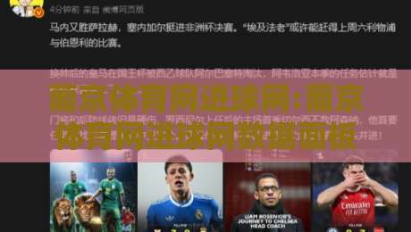 葡京体育网进球网:葡京体育网进球网数据面板怎么读?【葡京体育网进球网】实时赛况与球员状态追踪的3个实用角度-今晚靠谱最火进球站社区排行信号赔率升盘在线看