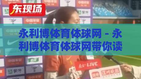 永利博体育体球网 - 永利博体育体球网带你读懂体球网数据背后的赛场逻辑与2026观赛新视角-最全手机信誉比球站走地大全早盘文字中文解说直播 永利博体育体球网 - 永利博体育体球网带你读懂体球网数据背后的赛场逻辑与2026观赛新视角-最全手机信誉比球站走地大全早盘文字中文解说直播