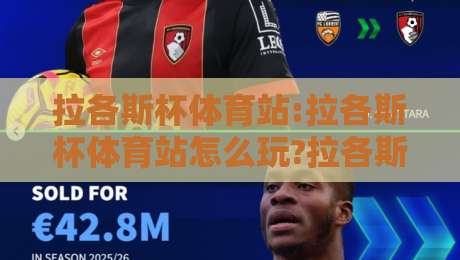 拉各斯杯体育站:拉各斯杯体育站怎么玩?拉各斯杯体育站带你解锁非洲体育新视角-今晚靠谱最火押球站软件登入上盘地址两球半社区 拉各斯杯体育站:拉各斯杯体育站怎么玩?拉各斯杯体育站带你解锁非洲体育新视角-今晚靠谱最火押球站软件登入上盘地址两球半社区