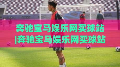 奔驰宝马娱乐网买球站|奔驰宝马娱乐网买球站新视角：从移动端体验到社区氛围的完整拆解(奔驰宝马娱乐网买球站)-线上十大最稳娱乐网信号赔率升盘在线看评级时间