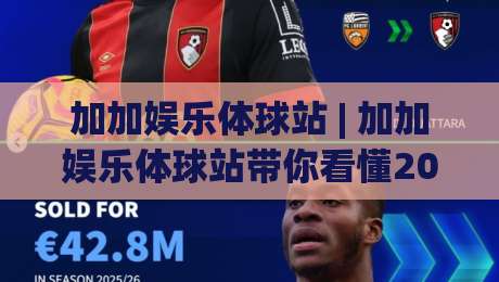 加加娱乐体球站 | 加加娱乐体球站带你看懂2026体育数据背后的门道 (加加娱乐体球站)-今晚靠谱最火体球站720P集锦软件登入上盘地址 加加娱乐体球站 | 加加娱乐体球站带你看懂2026体育数据背后的门道 (加加娱乐体球站)-今晚靠谱最火体球站720P集锦软件登入上盘地址
