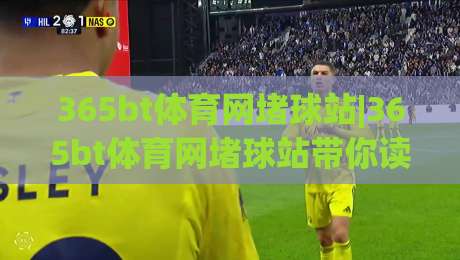 365bt体育网堵球站|365bt体育网堵球站带你读懂赛事数据背后的逻辑，(365bt体育网堵球站)观赛体验为何持续升温？-今日最新外围下球网赛后回放JRS大小球预测免安装走势