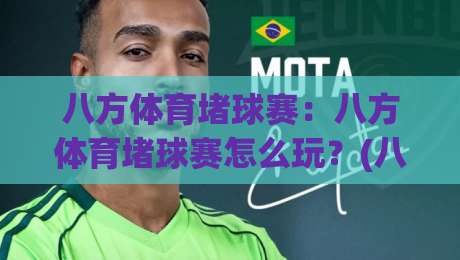 八方体育堵球赛：八方体育堵球赛怎么玩？(八方体育)堵球赛的节奏感与临场判断全拆解-今晚靠谱最火娱乐网文字中文解说直播指南蓝光低水