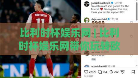 比利时杯娱乐网 | 比利时杯娱乐网带你玩转欧洲足坛新势力：从赛事文化到球迷生态的深度漫游-今日最新外围投球网大小球预测免安装走势频道英文解说
