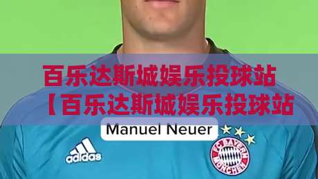百乐达斯城娱乐投球站【百乐达斯城娱乐投球站】从投球节奏到空间动线：百乐达斯城娱乐投球站里那些让人上头的细节-今晚靠谱最火体球网蓝光低水无需注册观看解说让球盘
