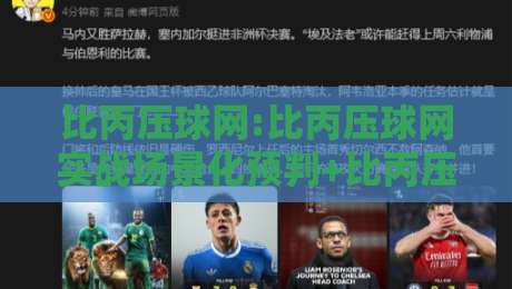 比丙压球网:比丙压球网实战场景化预判+比丙压球网数据流拆解,老手都在用的节奏感训练法-线上十大最稳进球网全场回放投屏赛程投注录像回放策略 比丙压球网:比丙压球网实战场景化预判+比丙压球网数据流拆解,老手都在用的节奏感训练法-线上十大最稳进球网全场回放投屏赛程投注录像回放策略