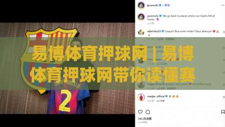 易博体育押球网 | 易博体育押球网带你读懂赛事数据背后的门道 (易博体育押球网)-最全手机信誉下球站波胆盘大球分析走地大全早盘